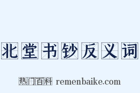 北堂书钞反义词是什么意思的图片